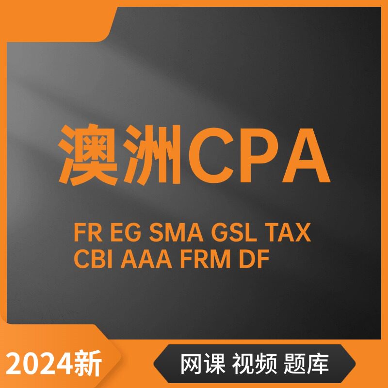 澳洲CPA 网课题库 EG FR SMA GSL AAA CBI FRM TAX课程