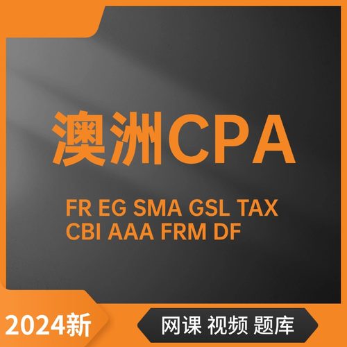 澳洲CPA 网课题库 EG FR SMA GSL AAA CBI FRM TAX课程