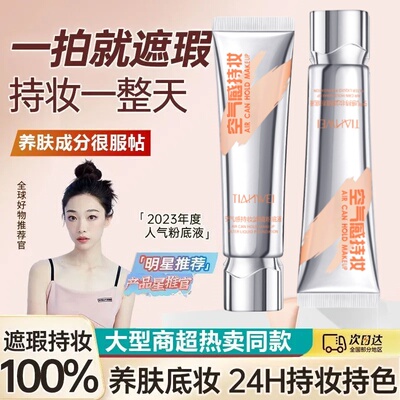 空气持妆滤镜粉底液防水防汗不脱妆不卡粉遮瑕遮斑美白面霜学生党