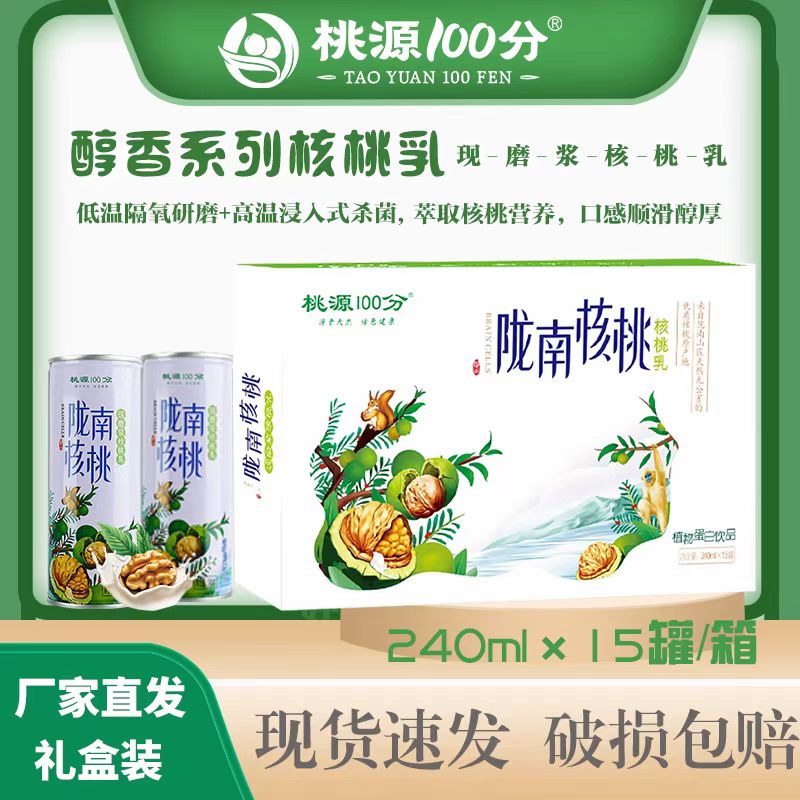 陇南核桃乳（有糖实惠装240ml*15罐)醇香核桃乳
