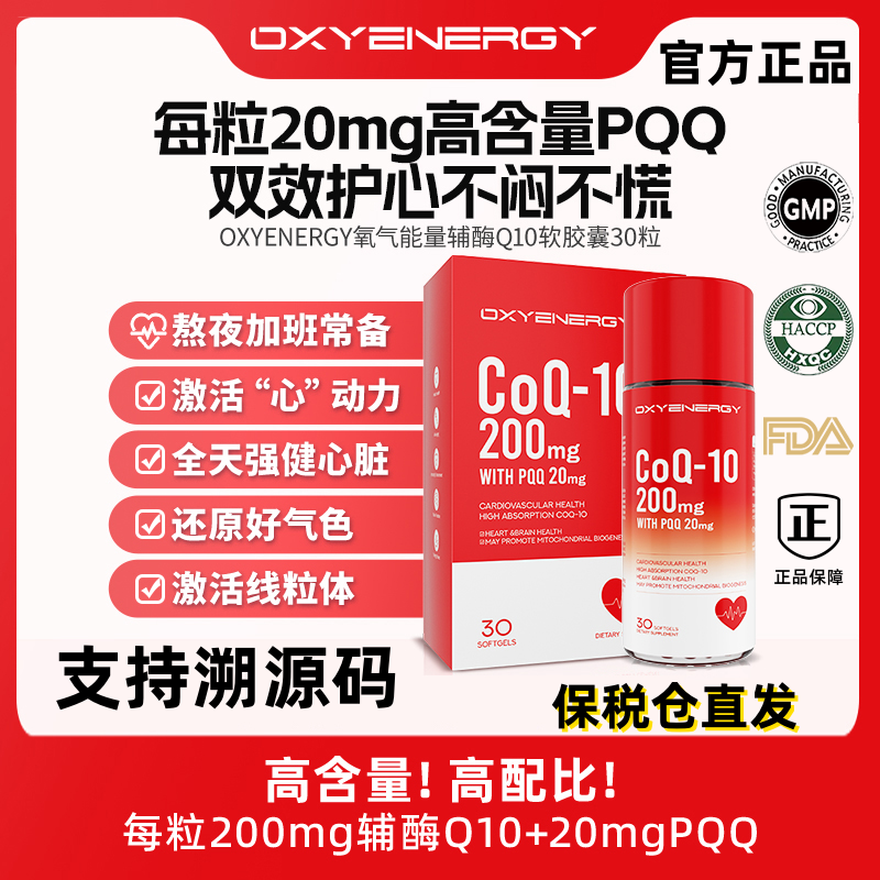 OXYENERGY氧气能量辅酶Q10软胶囊PQQ还原型Q10辅酶200mg保护心脏