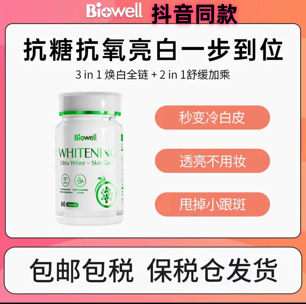 Biowell 美白丸 第三代新加坡抗糖抗氧亮白一步到位秒变冷白皮