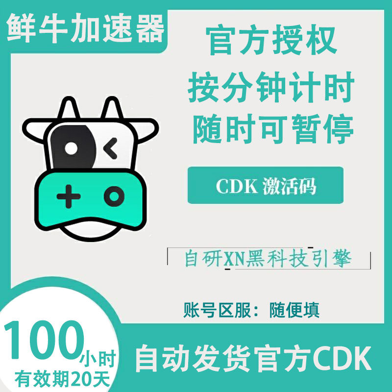 鲜牛加速器vip30/50/100/1800小时会员CDKEY激活码兑换码可暂停