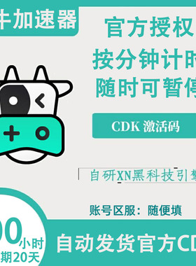 鲜牛加速器vip30/50/100/1800小时会员CDKEY激活码兑换码可暂停
