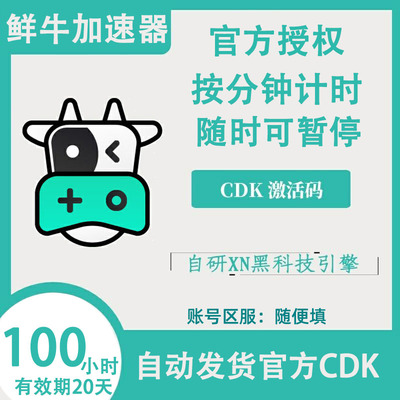 鲜牛加速器vip30/50/100/1800小时会员 CDKEY激活码兑换码可暂停