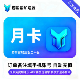 游帮帮加速器月卡/季卡年卡海豚加器器吃鸡时长会员手游电脑网游