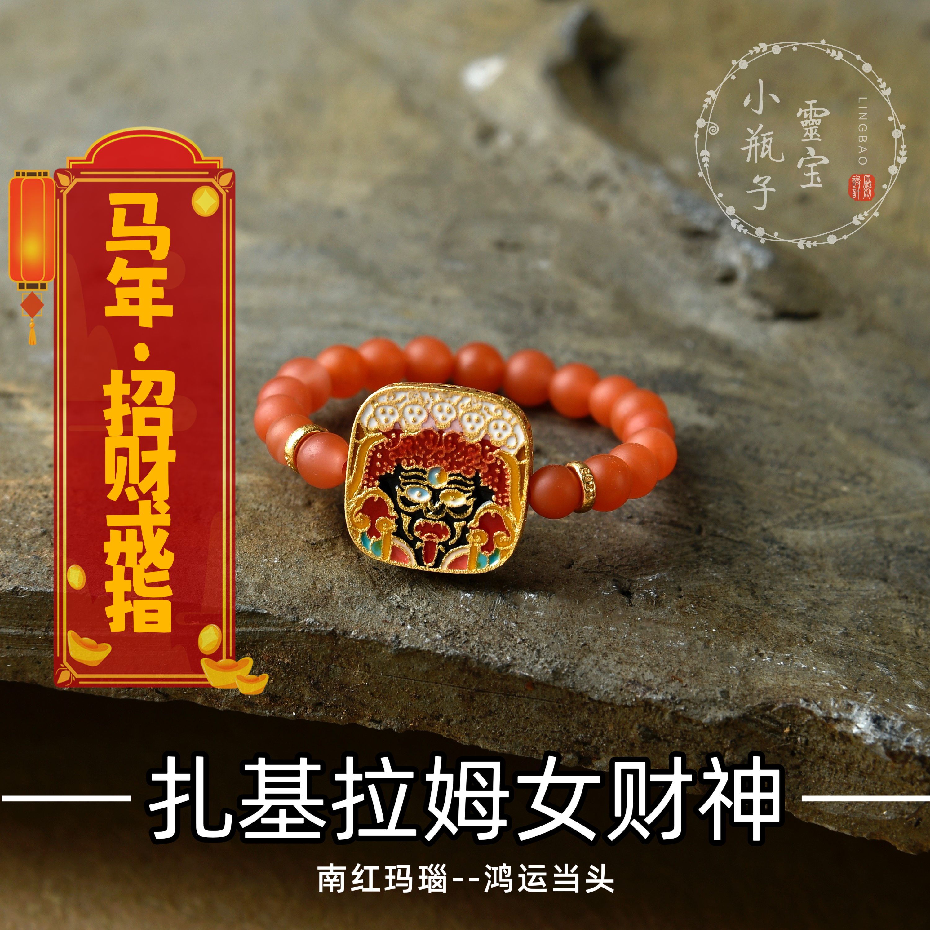 《指尖鸿运》马年红运纯天然保山南红扎基拉姆女财神招财戒指戒圈