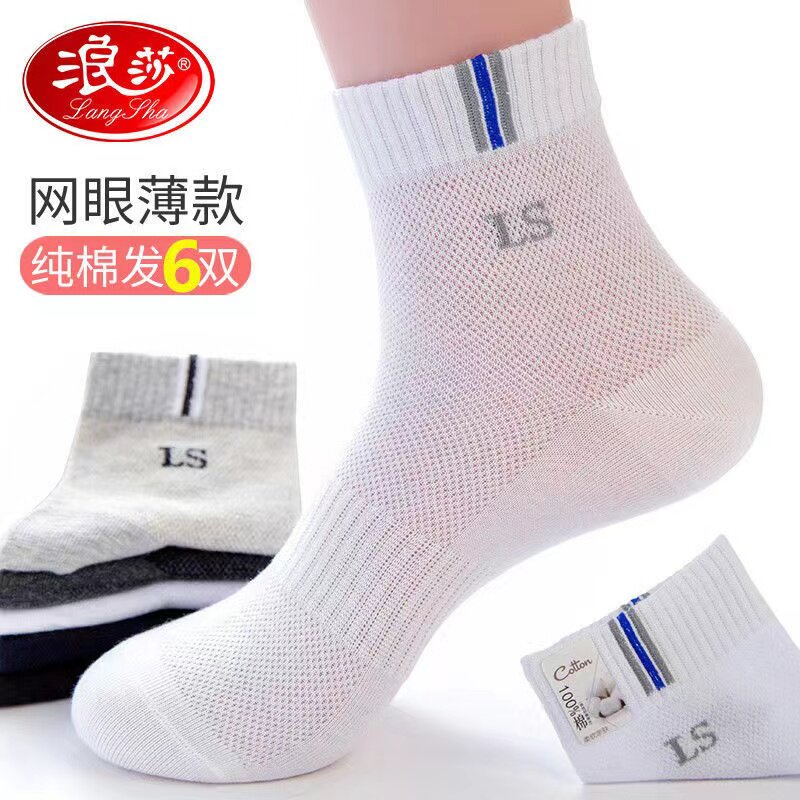 浪莎袜子男士纯棉薄款春夏季中筒袜全棉网眼透气防臭吸汗男袜潮袜