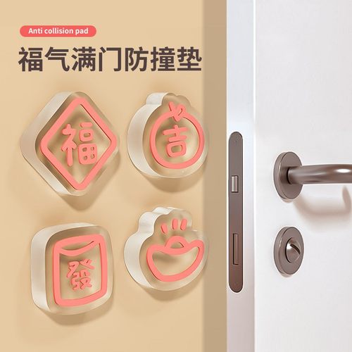 福字防撞贴门后把手静音贴