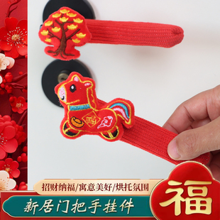 新年装饰门把手套马年挂饰入户门把手保护套春节室内装饰布置用品