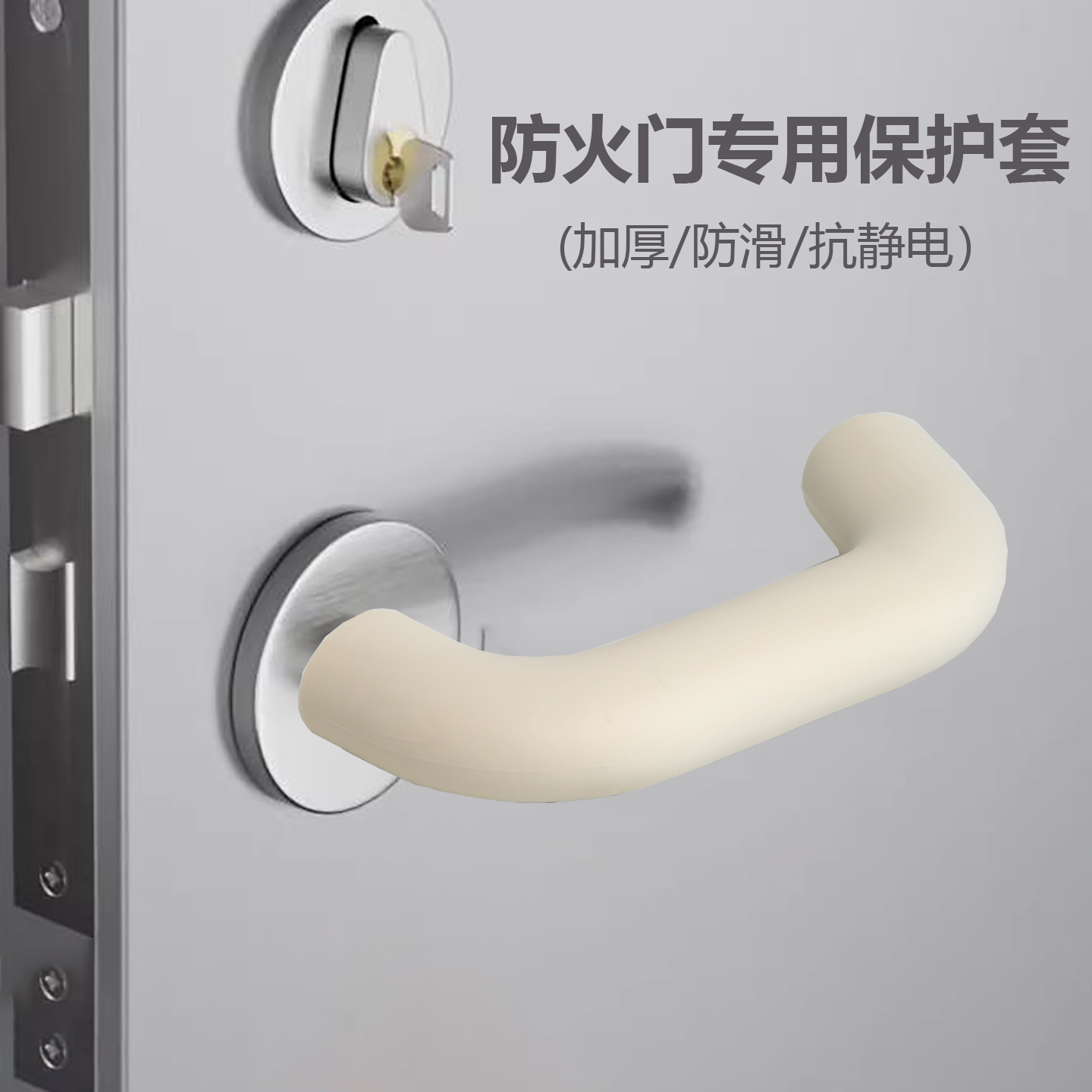 加厚防火门硅胶门把手保护套