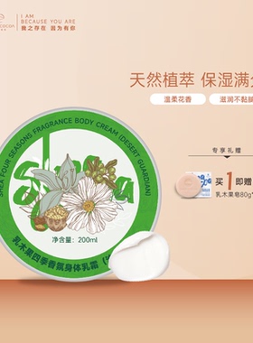 SHEACOCOA希尔可可乳木果油身体乳四季香氛身体乳霜沙漠守护