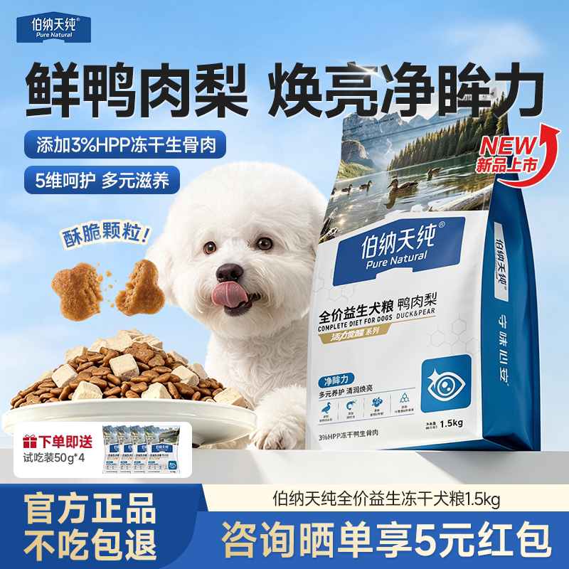 伯纳天纯鸭肉梨狗粮大中小型泰迪比熊成犬幼犬通用型全价冻干犬粮