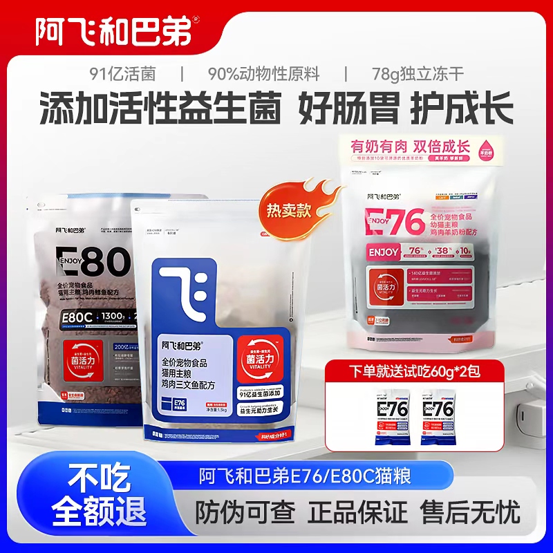 阿飞和巴弟E76猫粮益生菌冻干粮成猫幼猫通用型鸡肉E80C烘焙猫粮