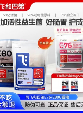 阿飞和巴弟E76猫粮益生菌冻干粮成猫幼猫通用型鸡肉E80C烘焙猫粮