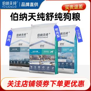 伯纳天纯舒纯狗粮鸭肉梨小型大型犬成幼犬通用型博纳天纯全价犬粮