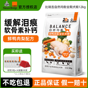 比瑞吉狗粮12kg自然均衡鸭肉梨金毛全犬种成犬幼犬通用型犬粮24斤