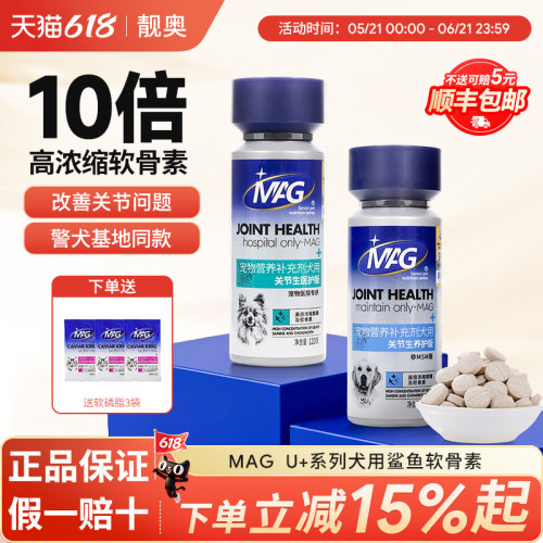 MAG鲨鱼软骨素U+狗狗专用宠物关节生养护医护版老年犬营养补充剂