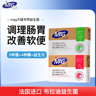 MAG宠物益生菌含布拉迪酵母菌猫咪狗狗专用软便拉稀呕吐调理肠胃