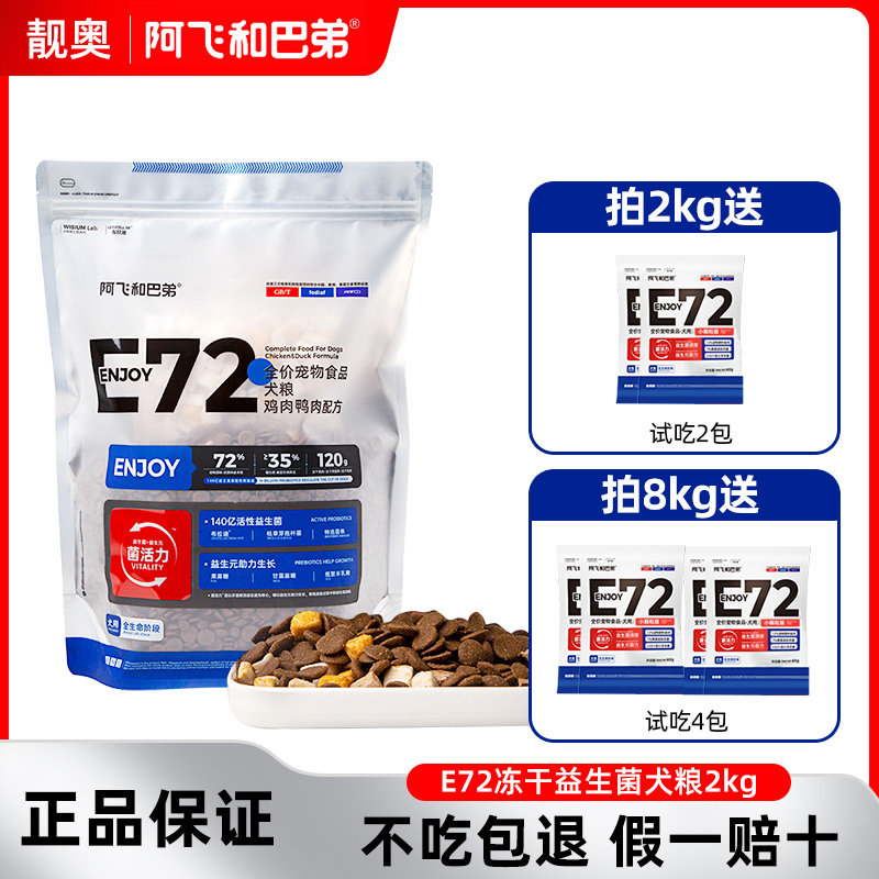 阿飞和巴弟E72冻干益生菌狗粮2kg