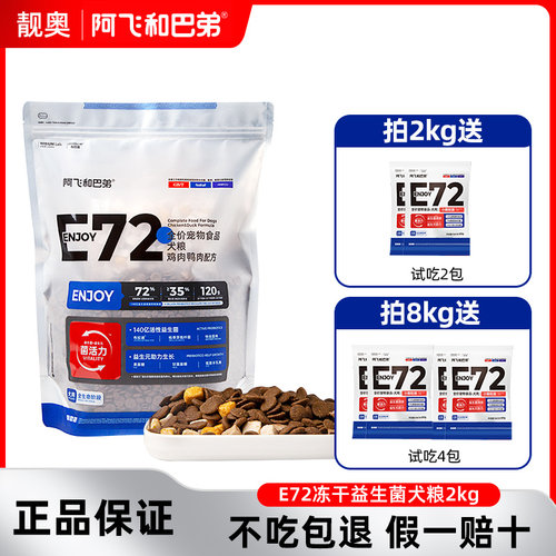 阿飞和巴弟E72冻干益生菌狗粮2kg