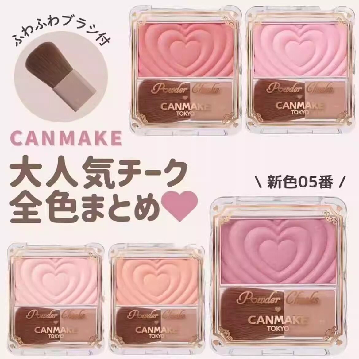 日系嫩妹感直接焊脸上!CANMAKE爱心单色腮红自然光泽感带刷子