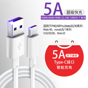 Type-C适用华为mate30数据线nova7手机5A超级快充电线器nova6加长2米40w短mate20pro圆口nova5pro大头p40pro+