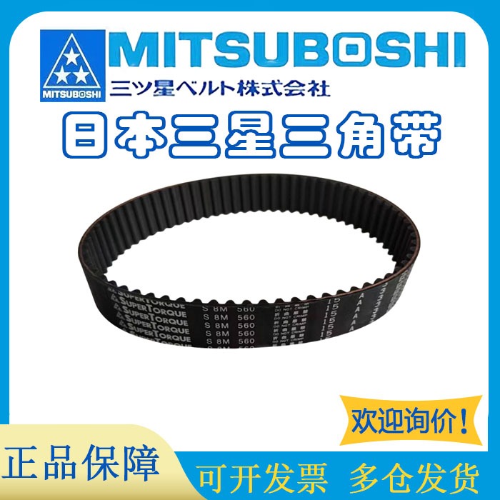 日本进口橡胶皮带MITSUBOSHI