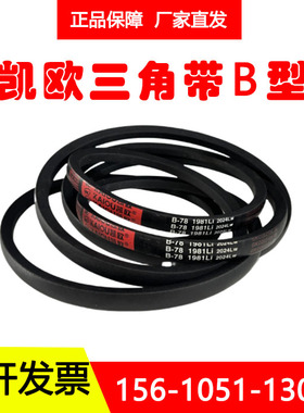 凯欧工业橡胶空压机皮带三角带B1400Li B1422Li B1448Li B1450Li