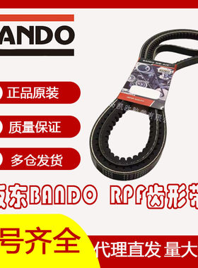 日本阪东BANDO汽车齿形三角带RPF