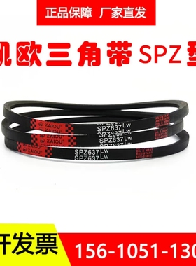 凯欧工业橡胶三角带SPZ2120LWSPZ2137LWSPZ2150LWSPZ2160LW/3V850