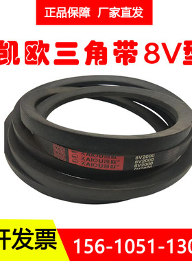 凯欧橡胶传动带窄V三角带8V1250 8V1320 8V1400 8V1500 8V1600