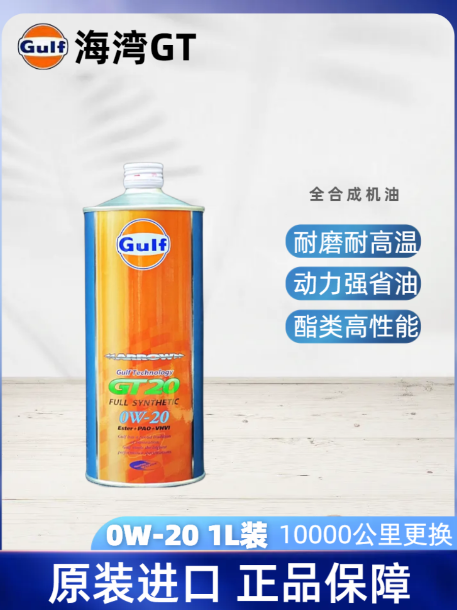 日本原装进口 GULF日版海湾GT20 竞技性能脂类全合成机油 0W20 1L