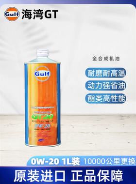 日本原装进口 GULF日版海湾GT20 竞技性能脂类全合成机油 0W20 1L