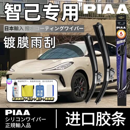 PIAA无骨硅胶镀膜雨刷智己专用