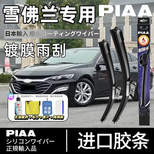 PIAA无骨硅胶镀膜雨刷雪佛兰适配