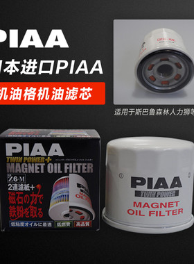 PIAAZ6M机滤机油滤油格芯适用斯巴鲁森林人力狮原装进口