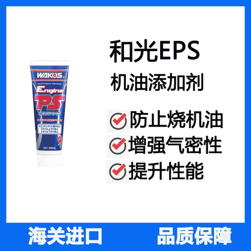 日本和光WAKOS EPS机油防烧止漏剂 防烧机油防蹿漏抑制缓解烧机油