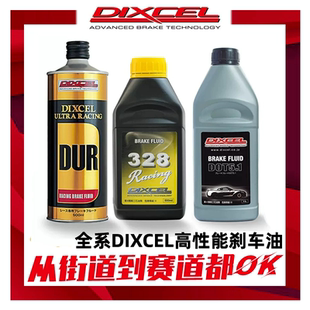 日本DIXCEL DOT5.1 DOT4全合成刹车油328性能制动液 DUR竞技赛用