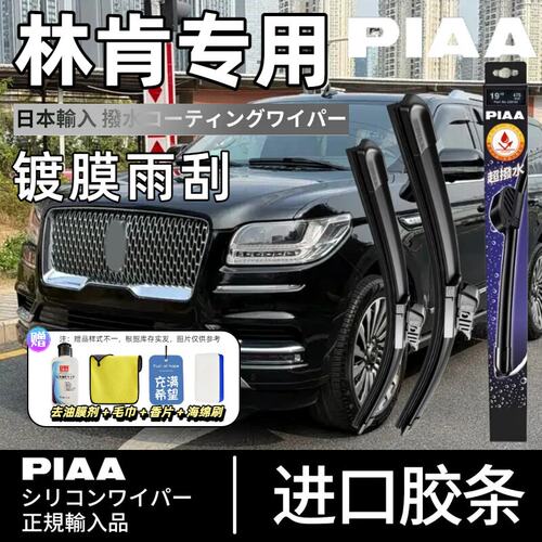 PIAA无骨硅胶镀膜雨刷林肯适用