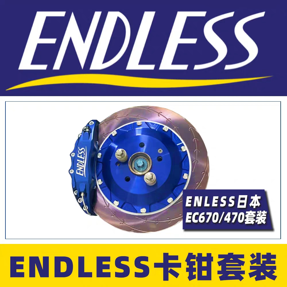 日本ENDLESS进口EC670前6后4殿堂级刹车系统BELFE改装卡钳470套装