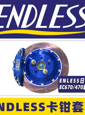 日本ENDLESS进口EC670前6后4殿堂级刹车系统BELFE改装卡钳470套装