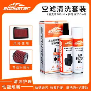EDDY高流量空气滤芯清洗剂护理油套装油性空滤进气风格汽车空气格