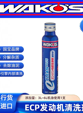 日本进口WAKOS和光ECP发动机油泥清洗剂长效清洗剂引擎清洗剂长效