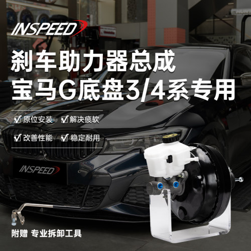 INSPEED硬速刹车真空助力器总成适用于宝马G底盘3系4系大力鼓总泵