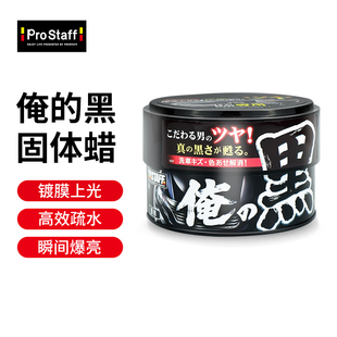 Prostaff S137汽车打蜡去污黑色专用车蜡美光高端划痕镀晶养护蜡