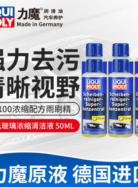德国力魔进口浓缩雨刷精去灰尘虫斑油污汽车玻璃水雨刮水清洁剂