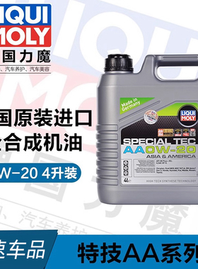 德国原装进口 力魔全合成机油特技AA 0W-20 4L装9705 日韩美系