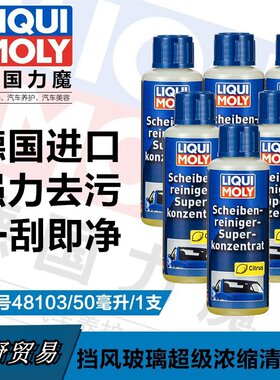 德国原装进口 力魔除虫剂 雨刮水 雨刷精1:100浓缩汽车玻璃水1517