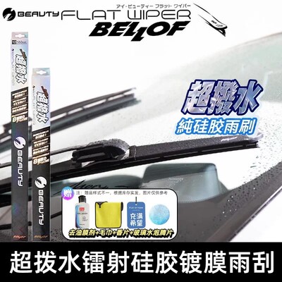 日本制BELLOF硅胶静音雨刮器